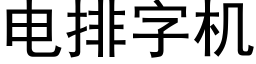 電排字機 (黑體矢量字庫)