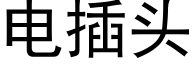 电插头 (黑体矢量字库)