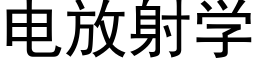 电放射学 (黑体矢量字库)