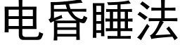 電昏睡法 (黑體矢量字庫)