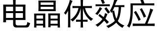 电晶体效应 (黑体矢量字库)