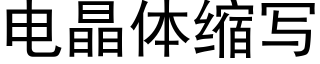 电晶体缩写 (黑体矢量字库)