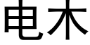 电木 (黑体矢量字库)