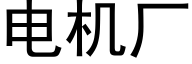 电机厂 (黑体矢量字库)