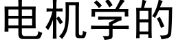 电机学的 (黑体矢量字库)