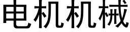 电机机械 (黑体矢量字库)