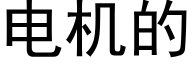 电机的 (黑体矢量字库)