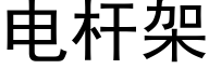 電杆架 (黑體矢量字庫)