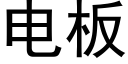 電闆 (黑體矢量字庫)