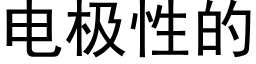 電極性的 (黑體矢量字庫)