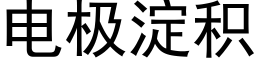 電極澱積 (黑體矢量字庫)