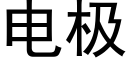 电极 (黑体矢量字库)