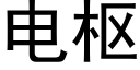 電樞 (黑體矢量字庫)