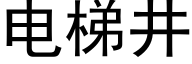 電梯井 (黑體矢量字庫)