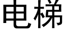 电梯 (黑体矢量字库)