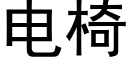电椅 (黑体矢量字库)
