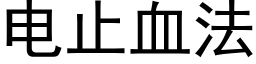 电止血法 (黑体矢量字库)