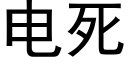 電死 (黑體矢量字庫)