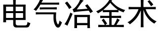 电气冶金术 (黑体矢量字库)