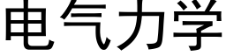 電氣力學 (黑體矢量字庫)