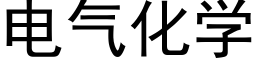 电气化学 (黑体矢量字库)