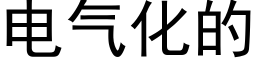 電氣化的 (黑體矢量字庫)