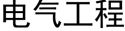 電氣工程 (黑體矢量字庫)