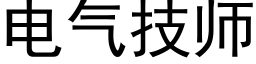 電氣技師 (黑體矢量字庫)