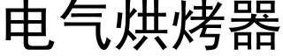 电气烘烤器 (黑体矢量字库)