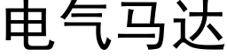 电气马达 (黑体矢量字库)