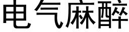 電氣麻醉 (黑體矢量字庫)