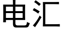 电汇 (黑体矢量字库)