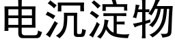 電沉澱物 (黑體矢量字庫)