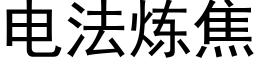 電法煉焦 (黑體矢量字庫)