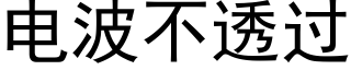 電波不透過 (黑體矢量字庫)