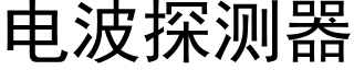 電波探測器 (黑體矢量字庫)