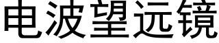 电波望远镜 (黑体矢量字库)