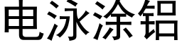 电泳涂铝 (黑体矢量字库)