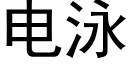 電泳 (黑體矢量字庫)