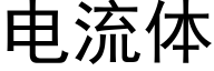 電流體 (黑體矢量字庫)