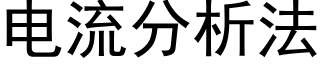 電流分析法 (黑體矢量字庫)