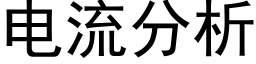 电流分析 (黑体矢量字库)