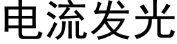 电流发光 (黑体矢量字库)