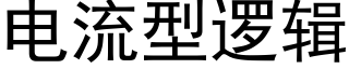 電流型邏輯 (黑體矢量字庫)