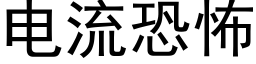 電流恐怖 (黑體矢量字庫)