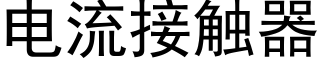 电流接触器 (黑体矢量字库)