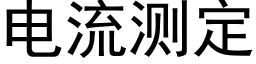 电流测定 (黑体矢量字库)