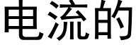 电流的 (黑体矢量字库)