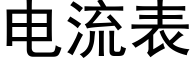 電流表 (黑體矢量字庫)