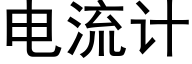 電流計 (黑體矢量字庫)